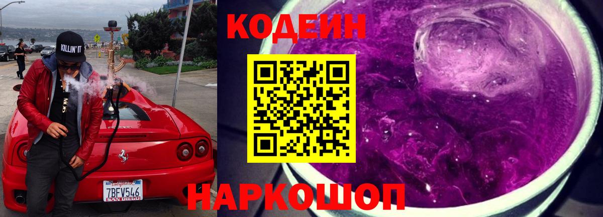 Кодеиновый сироп Lean Purple Drank Троицк