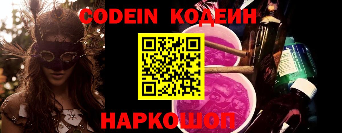 Codein напиток Lean (лин)  Вход с VPN  где продают наркотики  Кодеиновый сироп Lean Purple Drank  Троицк 